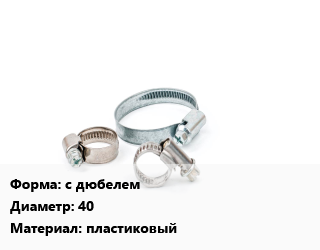 Хомут с дюбелем D=40 пластиковый, шт, крепежный цена от 20.34 сом / шт, где купить, условия доставки в Оше и Ошской области